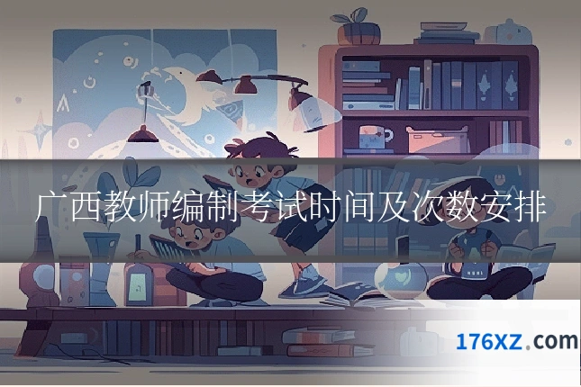广西教师编制考试时间及次数安排