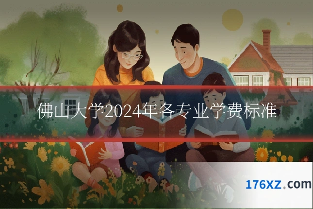 佛山大学2024年各专业学费标准