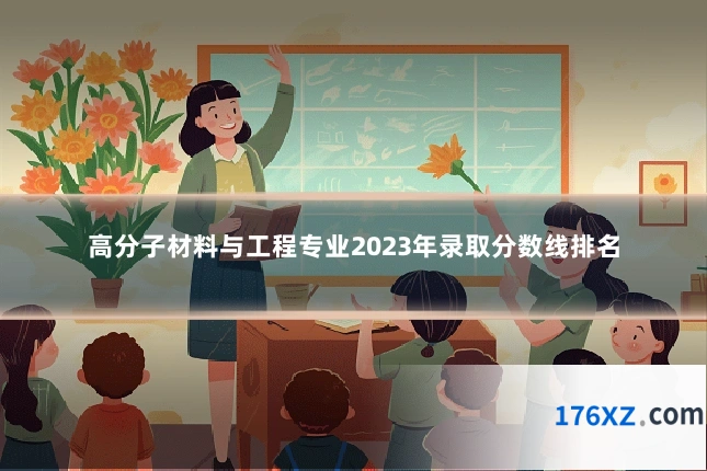 高分子材料与工程专业2023年录取分数线排名