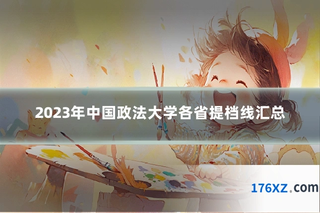 2023年中国政法大学各省提档线汇总
