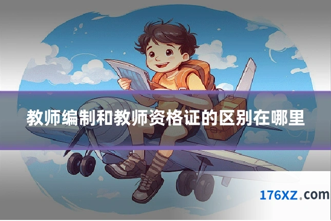 教师编制和教师资格证的区别在哪里