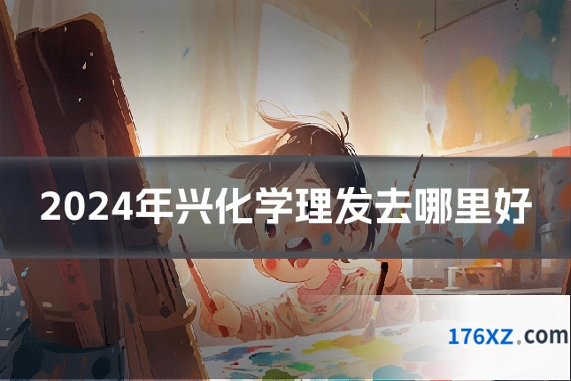 2024年兴化学理发去哪里好