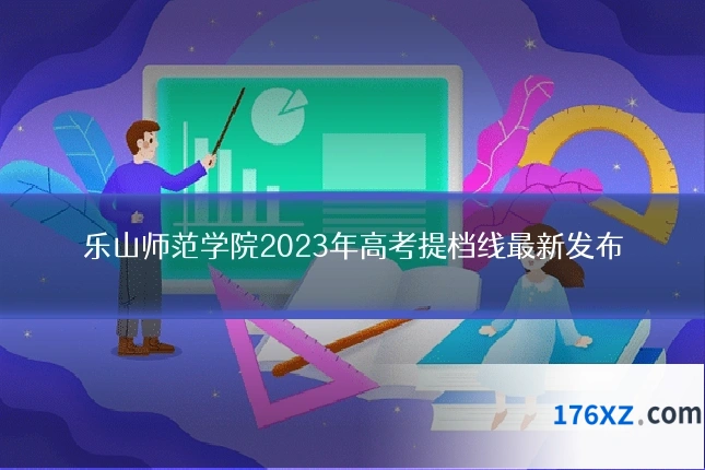 乐山师范学院2023年高考提档线最新发布