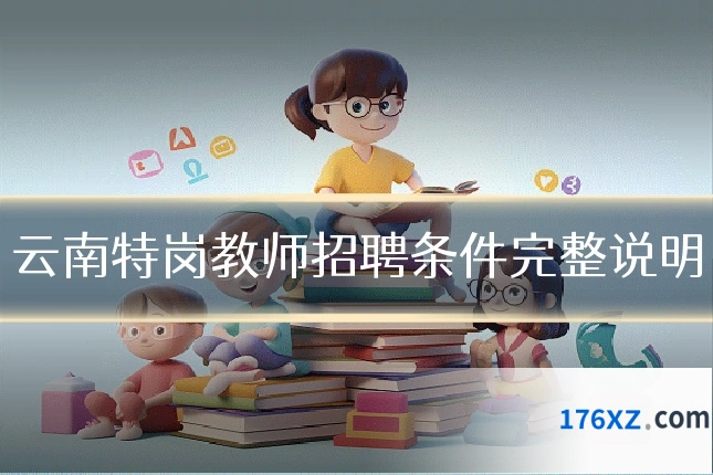 云南特岗教师招聘条件完整说明
