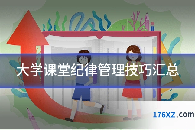 大学课堂纪律管理技巧汇总