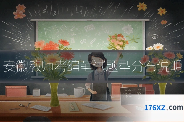 安徽教师考编笔试题型分布说明