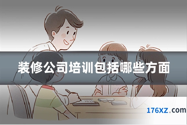装修公司培训包括哪些方面