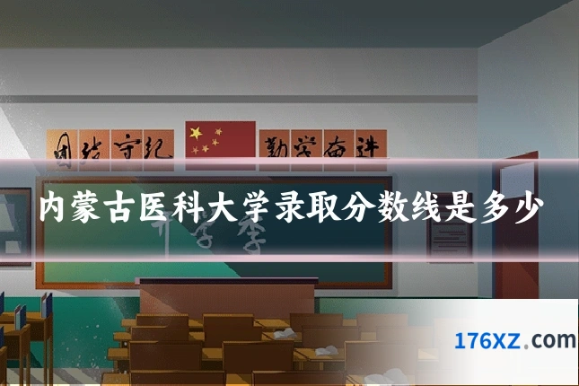 内蒙古医科大学录取分数线是多少