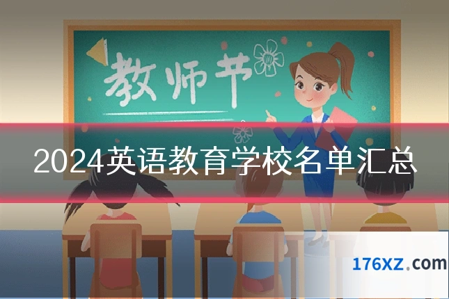 2024英语教育学校名单汇总