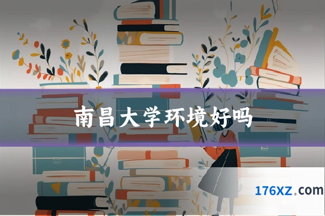 南昌大学环境好吗