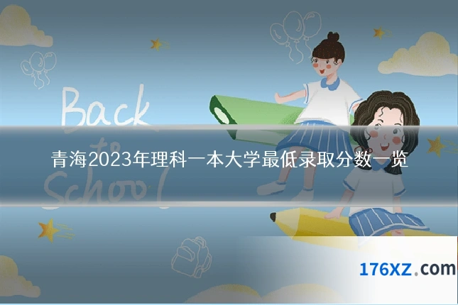 青海2023年理科一本大学最低录取分数一览