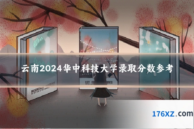 云南2024华中科技大学录取分数参考