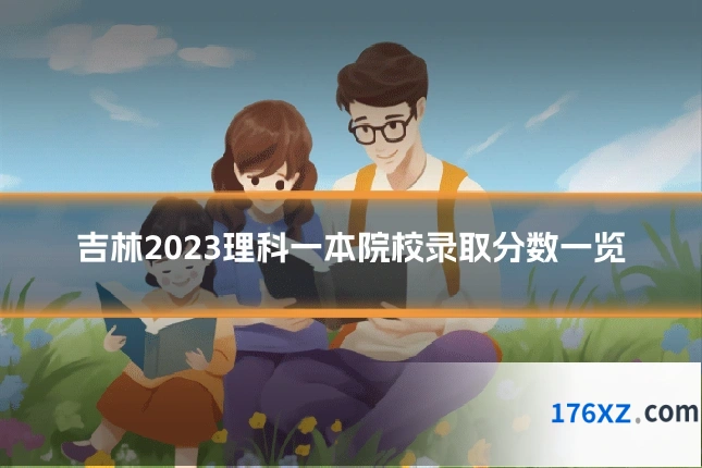 吉林2023理科一本院校录取分数一览