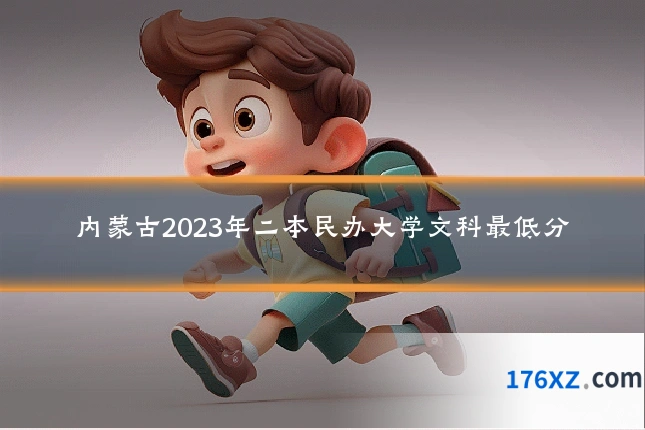 内蒙古2023年二本民办大学文科最低分
