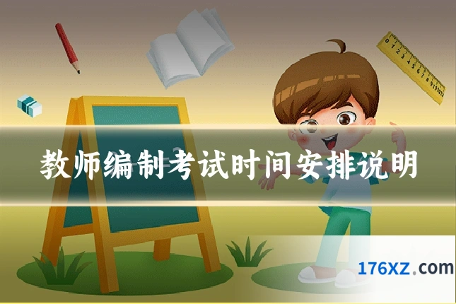 教师编制考试时间安排说明