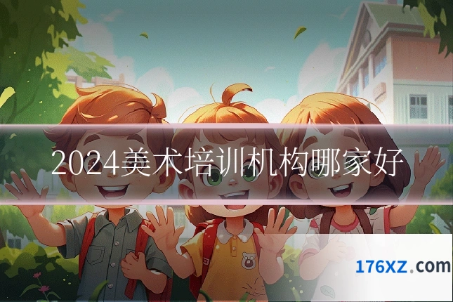 2024美术培训机构哪家好