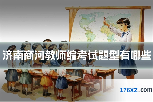 济南商河教师编考试题型有哪些