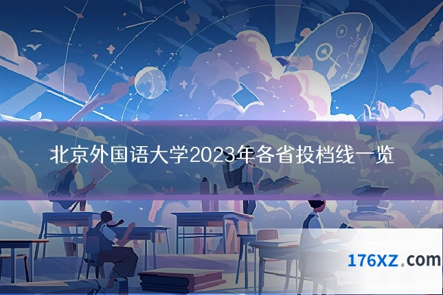北京外国语大学2023年各省投档线一览