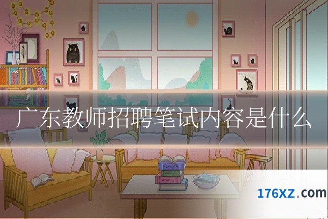 广东教师招聘笔试内容是什么