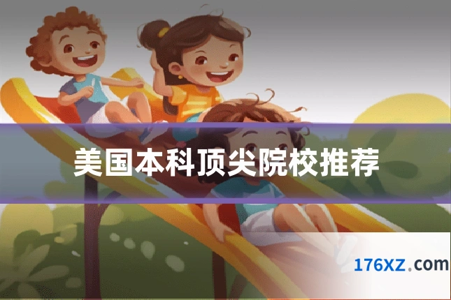 美国本科顶尖院校推荐