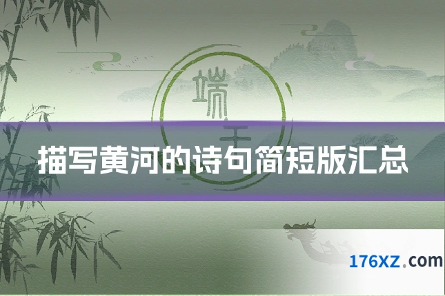 描写黄河的诗句简短版汇总