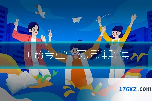 国贸专业学费标准解读