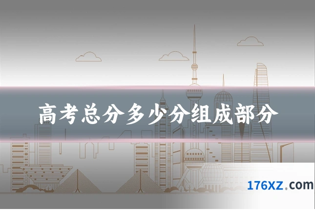 高考总分多少分组成部分