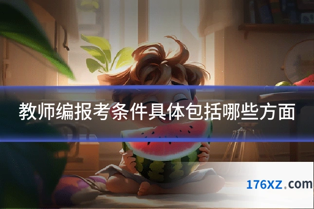 教师编报考条件具体包括哪些方面