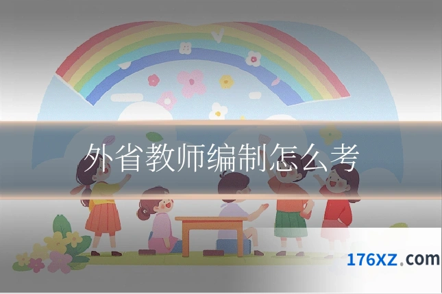 外省教师编制怎么考