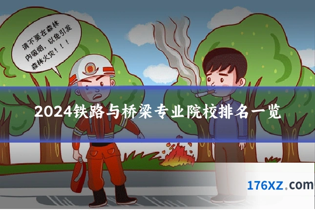 2024铁路与桥梁专业院校排名一览