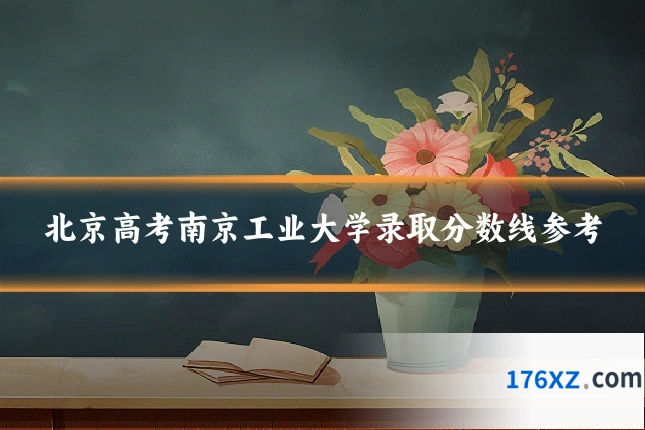 北京高考南京工业大学录取分数线参考