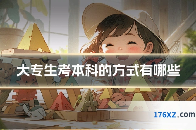 大专生考本科的方式有哪些