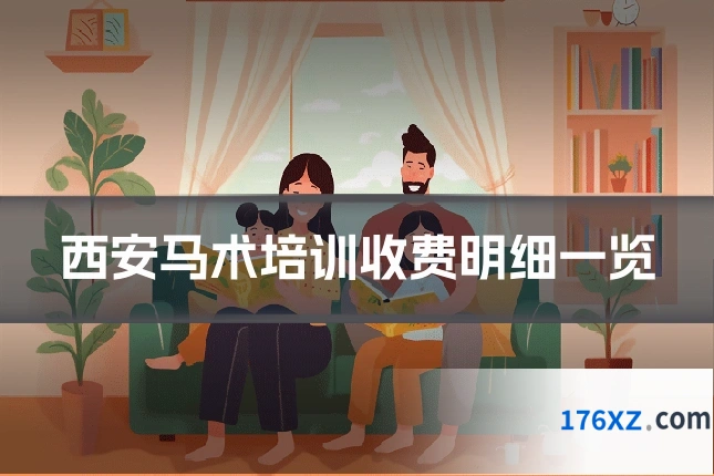 西安马术培训收费明细一览