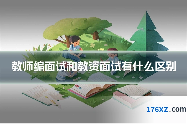 教师编面试和教资面试有什么区别