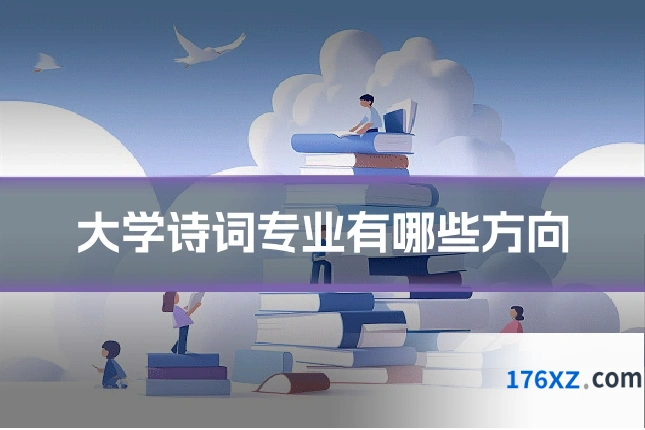 大学诗词专业有哪些方向