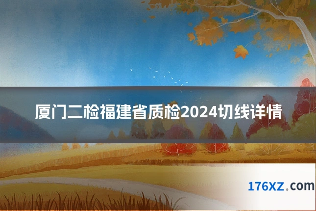 厦门二检福建省质检2024切线详情