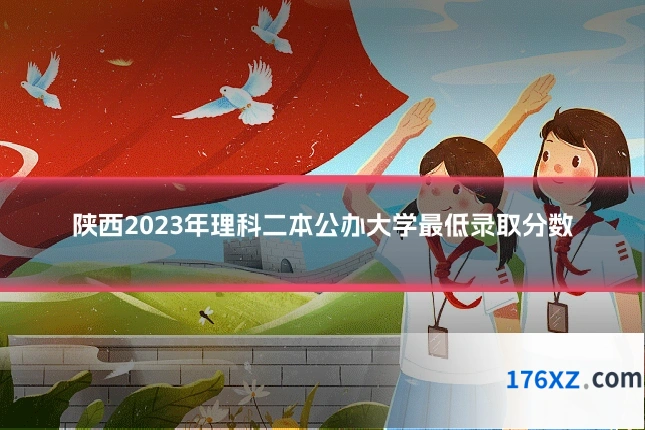 陕西2023年理科二本公办大学最低录取分数