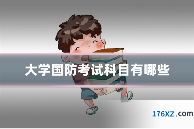 大学国防考试科目有哪些