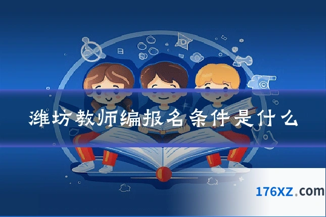 潍坊教师编报名条件是什么