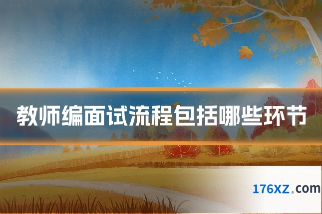 教师编面试流程包括哪些环节