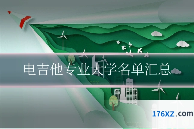 电吉他专业大学名单汇总