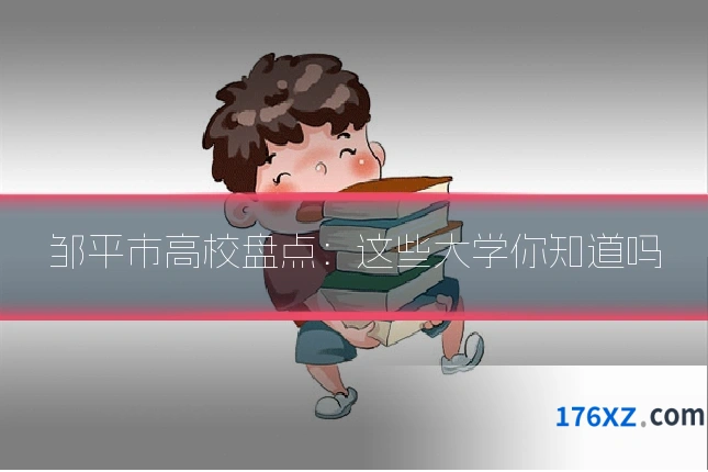邹平市高校盘点：这些大学你知道吗