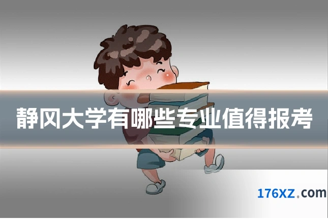 静冈大学有哪些专业值得报考
