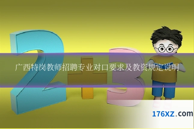 广西特岗教师招聘专业对口要求及教资规定说明