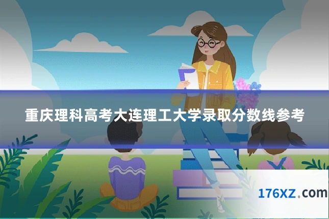 重庆理科高考大连理工大学录取分数线参考