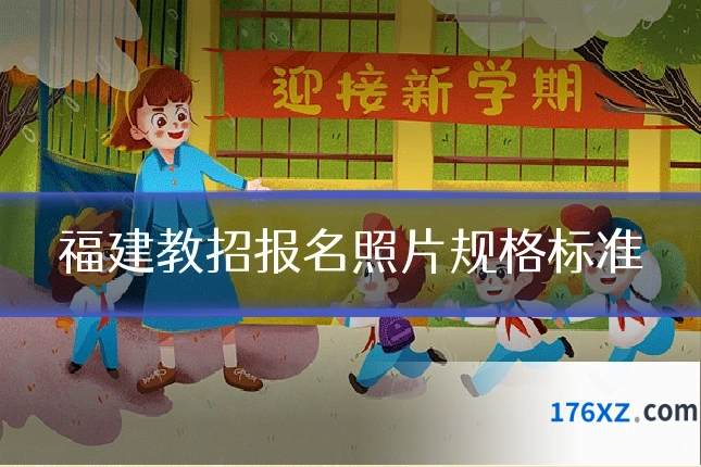 福建教招报名照片规格标准
