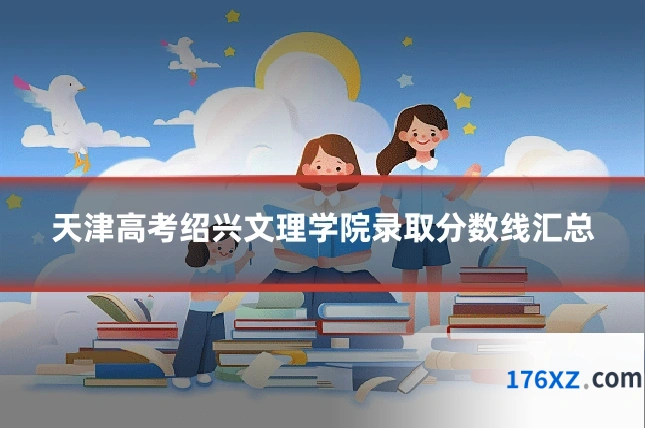 天津高考绍兴文理学院录取分数线汇总