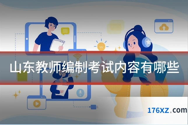 山东教师编制考试内容有哪些