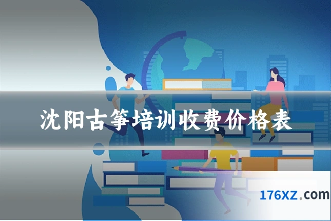 沈阳古筝培训收费价格表