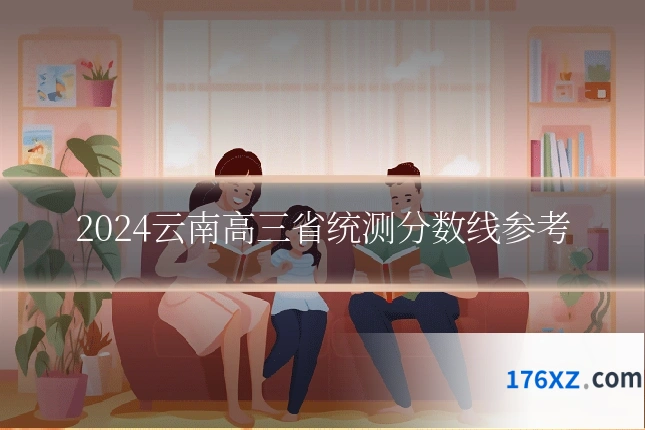 2024云南高三省统测分数线参考